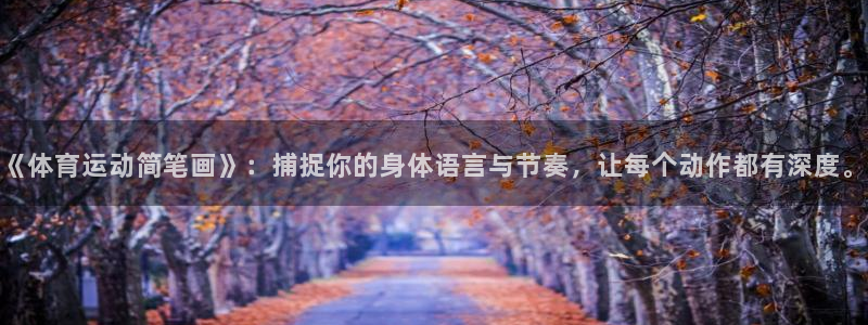 oety欧亿：《体育运动简笔画》：捕捉你的身体语言与节奏，让每个动作都有深度。