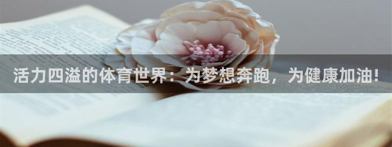 oety欧亿：活力四溢的体育世界：为梦想奔跑，为健康加油!