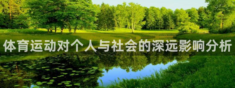 oety欧亿：体育运动对个人与社会的深远影响分析