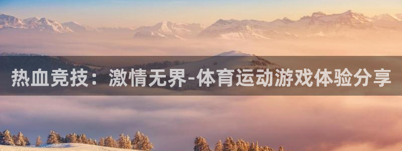 oety欧亿：热血竞技：激情无界-体育运动游戏体验分享