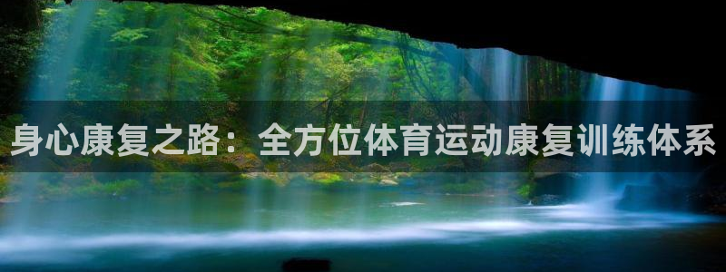 oety欧亿：身心康复之路：全方位体育运动康复训练体系
