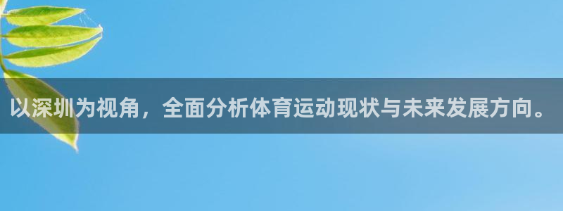 oety欧亿：以深圳为视角，全面分析体育运动现状与未来发展方向。