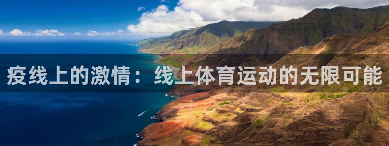 oety欧亿：疫线上的激情：线上体育运动的无限可能