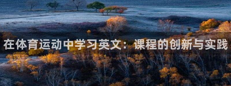 oety欧亿：在体育运动中学习英文：课程的创新与实践