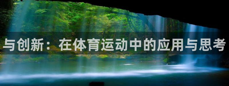 oety欧亿：与创新：在体育运动中的应用与思考